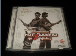 สุดยอตำนานเพลงเพื่อชีวิต หงา-พงษ์เทพ 2CD